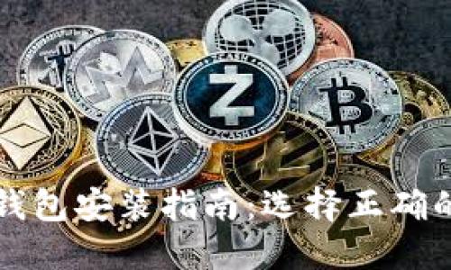 比特币钱包安装指南：选择正确的安装盘