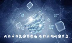 比特币钱包安装指南：选