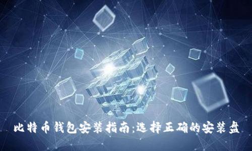比特币钱包安装指南：选择正确的安装盘