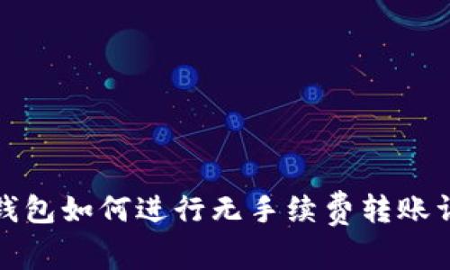 TP钱包如何进行无手续费转账详解