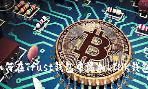 如何在Trust钱包中添加LINK钱包？