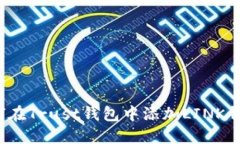 如何在Trust钱包中添加LI