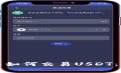 TP钱包中如何交易USDT：完