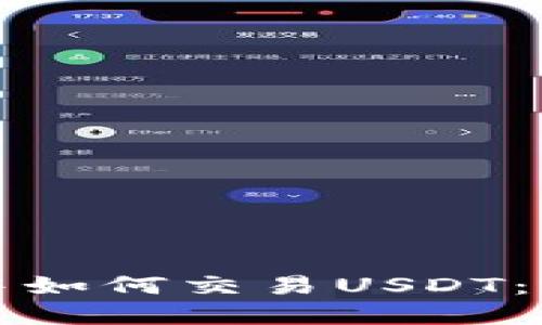TP钱包中如何交易USDT：完整指南