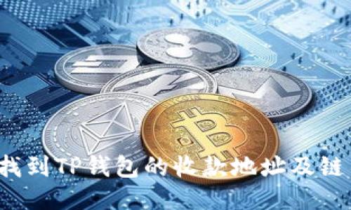 如何找到TP钱包的收款地址及链名称？