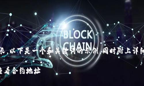 提示：由于篇幅较长，以下是一个和关键词的示例，同时附上详细介绍的建议框架：

如何在TP钱包中查看合约地址