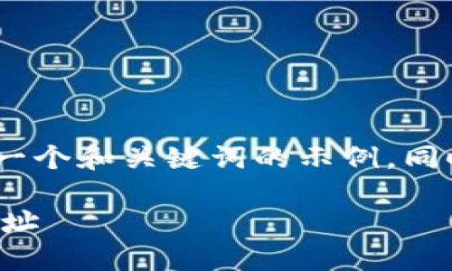 提示：由于篇幅较长，以下是一个和关键词的示例，同时附上详细介绍的建议框架：

如何在TP钱包中查看合约地址
