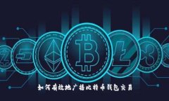 如何有效地广播比特币钱