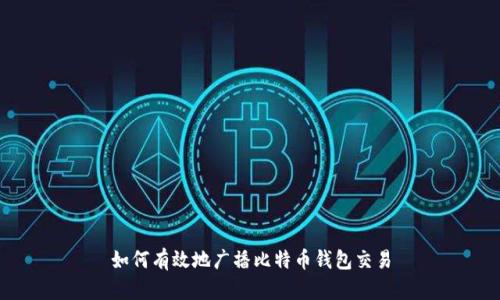如何有效地广播比特币钱包交易