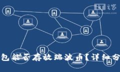 比特币钱包能否存放瑞波