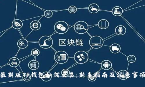 最新版TP钱包如何交易：新手指南及注意事项