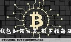 最新版TP钱包如何交易：新