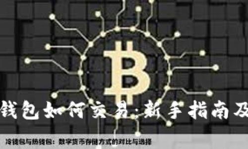 最新版TP钱包如何交易：新手指南及注意事项