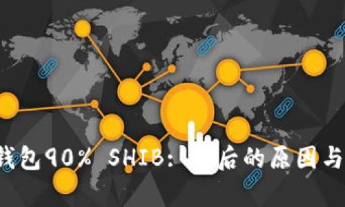 V神销毁钱包90% SHIB: 背后的原因与影响分析