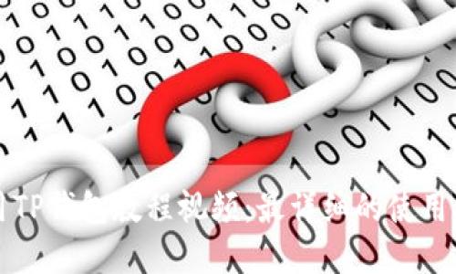 实用TP钱包教程视频：最详细的使用指南