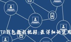 实用TP钱包教程视频：最详