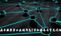如何在币圈登录以太坊钱