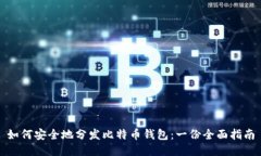 如何安全地分发比特币钱