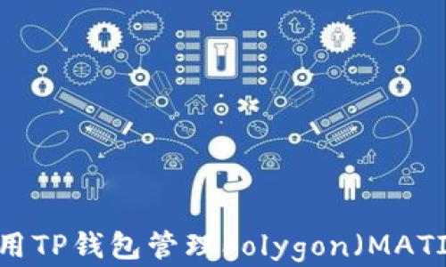 
如何使用TP钱包管理Polygon（MATIC）资产