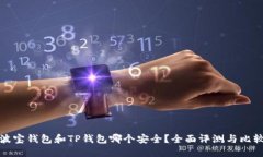 波宝钱包和TP钱包哪个安全