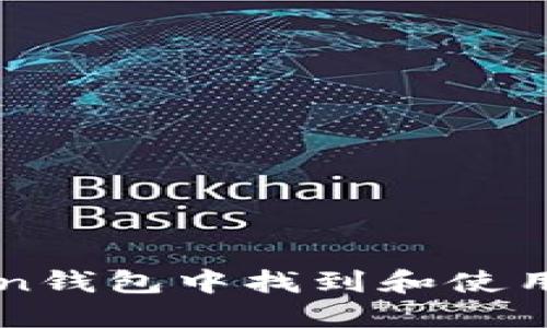 如何在Tron钱包中找到和使用USDT地址