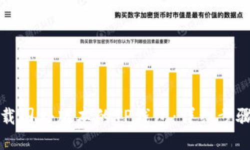 如何下载国外版本的TP钱包：详细步骤与指导
