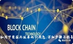 如何下载国外版本的TP钱包