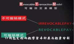 TP钱包支持的数字货币种类