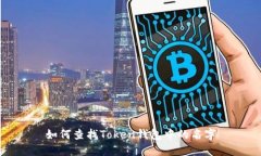 如何查找Token钱包中的名字