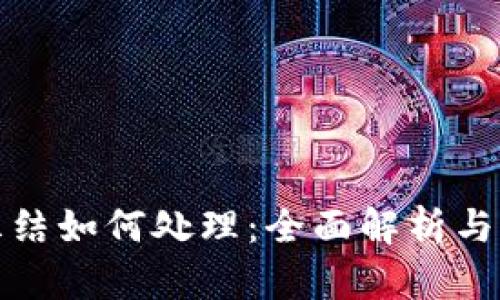 TP钱包冻结如何处理：全面解析与解决方案