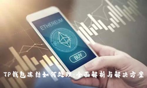 TP钱包冻结如何处理：全面解析与解决方案