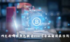 : 火币网支持哪些钱包提币