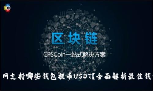 : 火币网支持哪些钱包提币USDT？全面解析最佳钱包选择