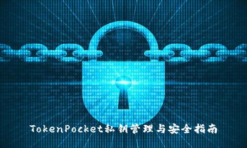 TokenPocket私钥管理与安全指南