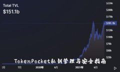 TokenPocket私钥管理与安全指