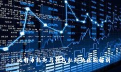 : 比特币私匙与钱包私匙的