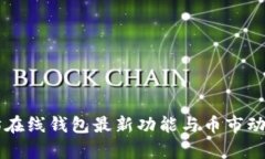 以太坊在线钱包最新功能