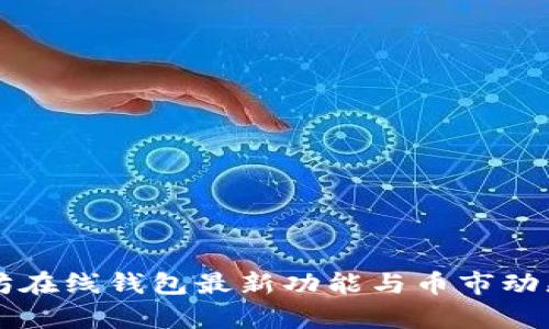 以太坊在线钱包最新功能与币市动态分析