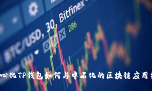 去中心化TP钱包如何与中石化的区块链应用结合？