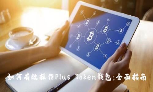 如何有效操作Plus Token钱包：全面指南