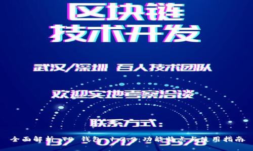 全面解析 TP 钱包 1.2.2：功能特点与使用指南