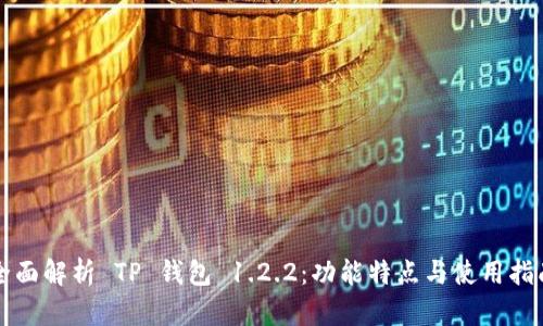 全面解析 TP 钱包 1.2.2：功能特点与使用指南