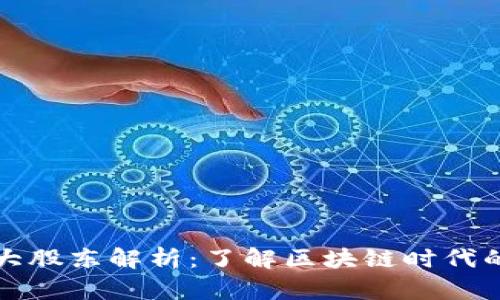TP钱包十大股东解析：了解区块链时代的投资秘籍