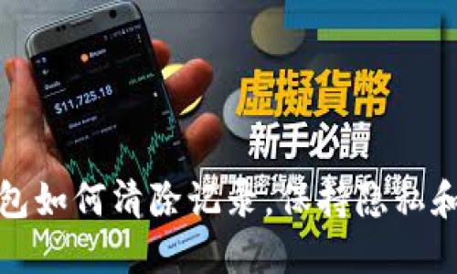 TP钱包如何清除记录，保持隐私和安全