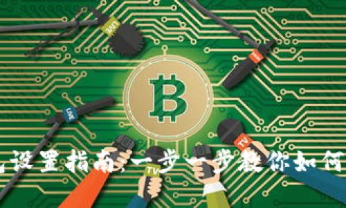 比特币官方钱包设置指南：一步一步教你如何安全使用比特币