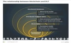 比特币官方钱包设置指南