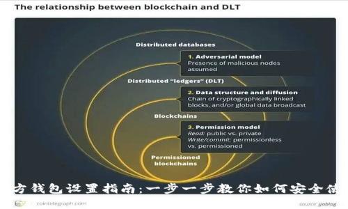 比特币官方钱包设置指南：一步一步教你如何安全使用比特币