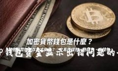 : 解决TP钱包资金显示出错