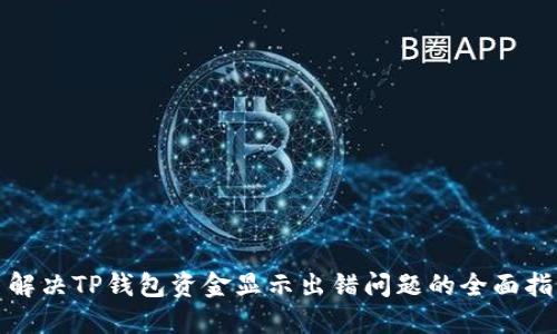 : 解决TP钱包资金显示出错问题的全面指南