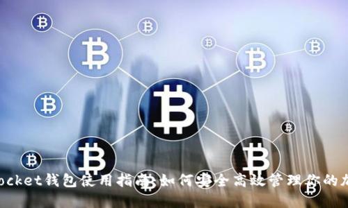 TokenPocket钱包使用指南：如何安全高效管理你的加密资产